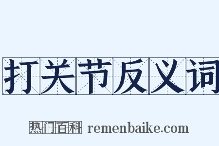 打关节反义词是什么意思的图片
